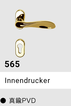 565 Innendrucker ● 真鍮PVD