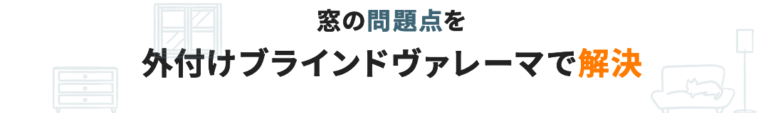 窓の問題点を外付けブラインドヴァレーマで解決