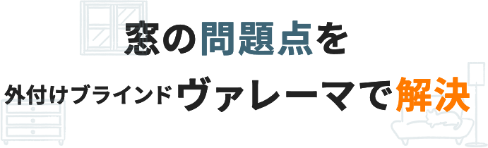 窓の問題点を外付けブラインドヴァレーマで解決