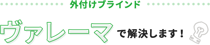 外付けブラインド ヴァレーマで解決します！