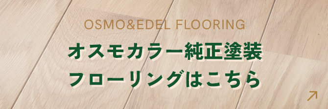 オスモカラー純正塗装 フローリングはこちら
