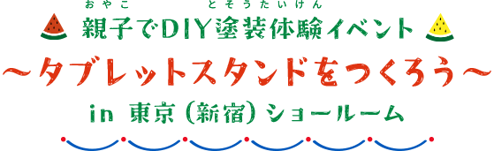 親子でDIY塗装体験イベント〜タブレットスタンドをつくろう〜in 東京（新宿）ショールーム