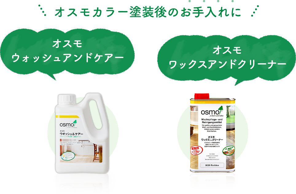 お手入れするほど日々美しく 気持ちいい生活を オスモカラー塗装後のお手入れに 【オスモ ウォッシュアンドケアー 】【オスモ ワックスアンドクリーナー 】