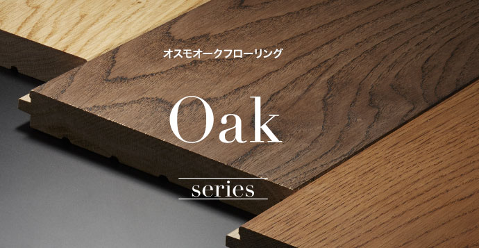 オスモオークフローリング Oak series