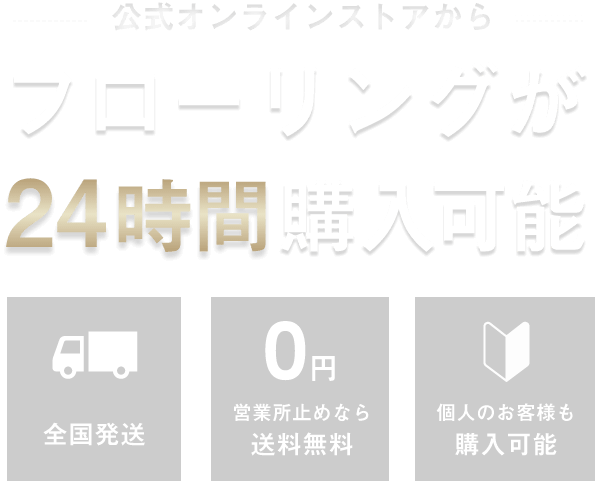 公式オンラインストアから フローリングが24時間購入可能 全国発送 営業所止めなら送料無料 個人のお客様も購入可能
