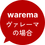 warema ヴァレーマの場合