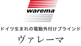 ドイツ生まれの電動外付けブラインド「warema(ヴァレーマ)」