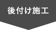 後付け施工