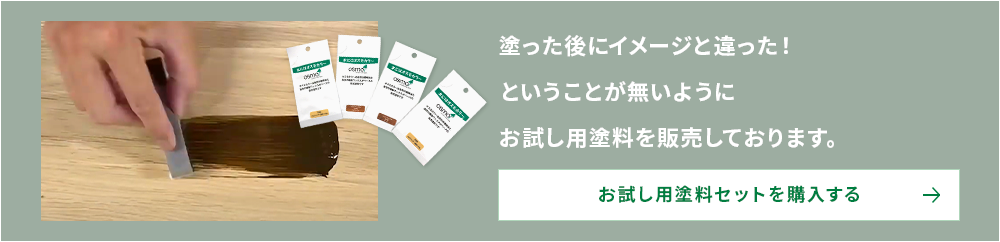 塗った後にイメージと違った！ということが無いようにお試し用塗料を販売しております。 お試し用塗料セットを購入する