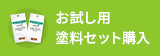 お試し用塗料セット購入