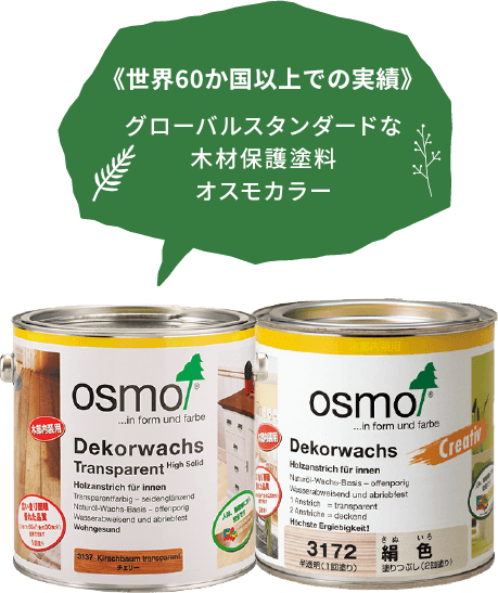 《世界60か国以上での実績》グローバルスタンダードな木材保護塗料オスモカラー