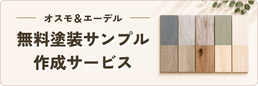 オスモ＆エーデル　無料塗装サンプル作成サービス