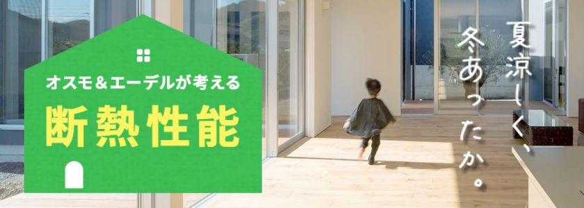断熱性能