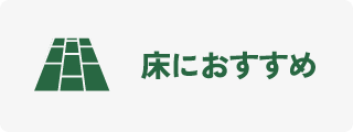 床におすすめ